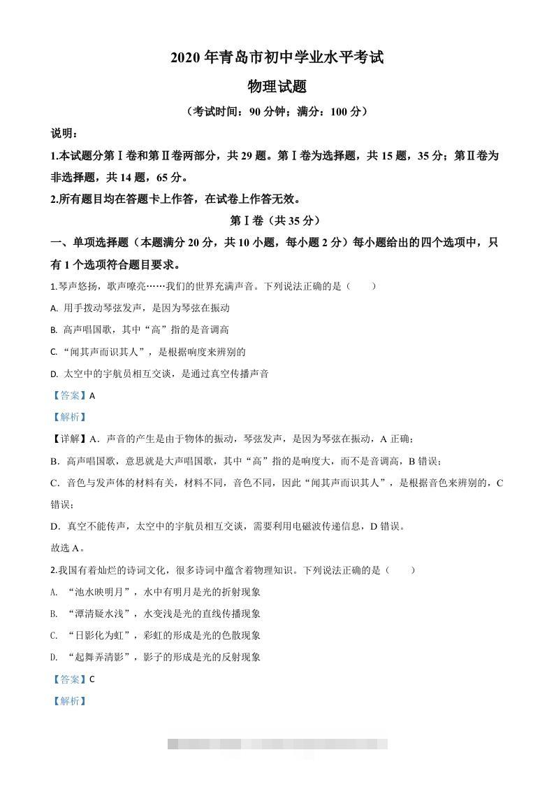 2020年山东省青岛市中考物理试题（含答案）-资源V站