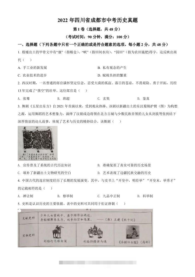 2022年四川省成都市中考历史真题（空白卷）-资源V站