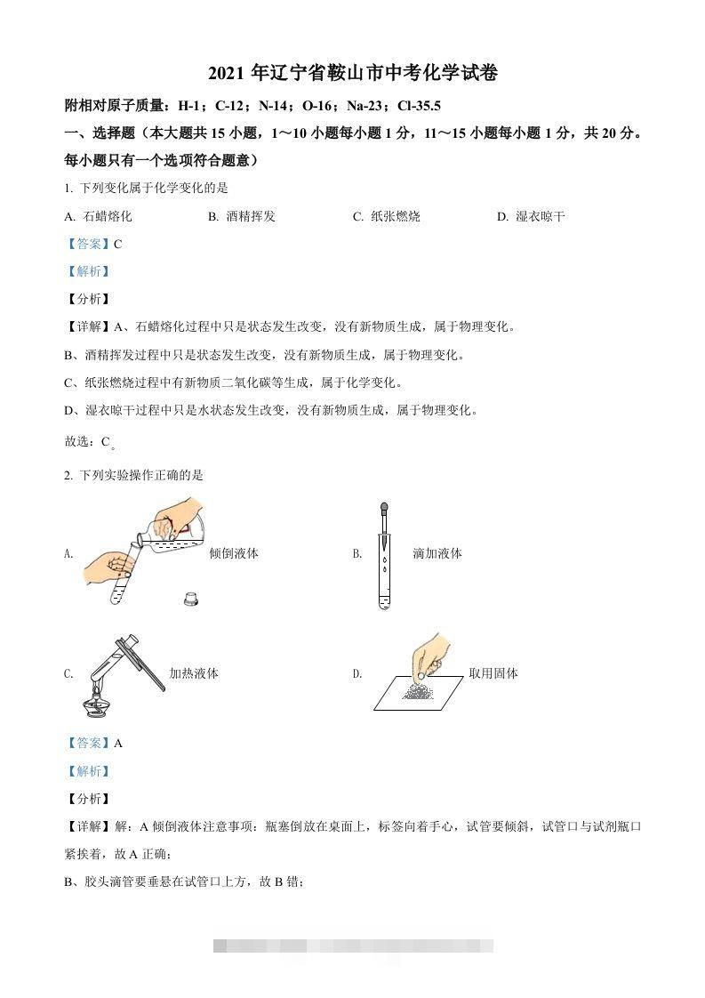 辽宁省鞍山市2021年中考化学试题（含答案）-资源V站