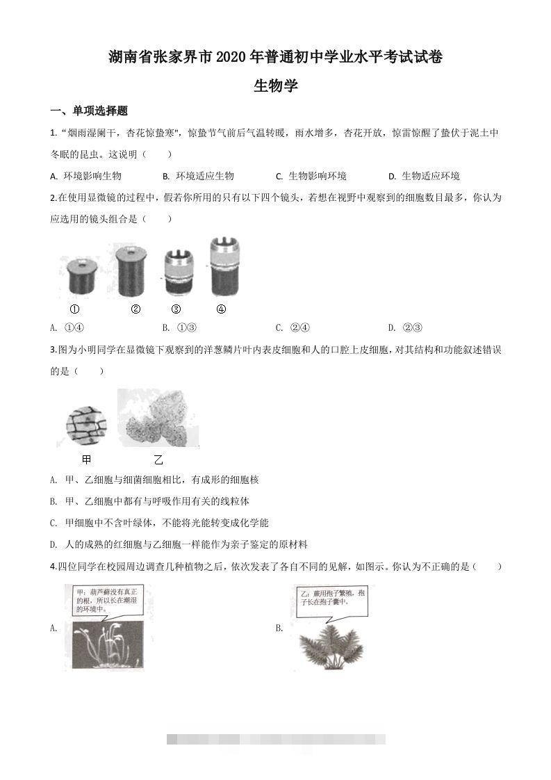 湖南省张家界市2020年中考生物试题（空白卷）-资源V站
