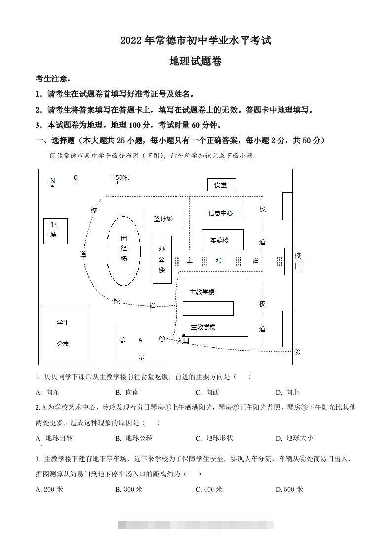 2022年湖南省常德市中考地理真题（含答案）-资源V站