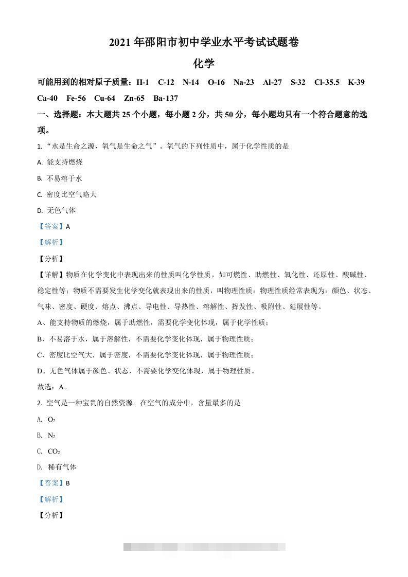 湖南省邵阳市2021年中考化学试题（含答案）-资源V站
