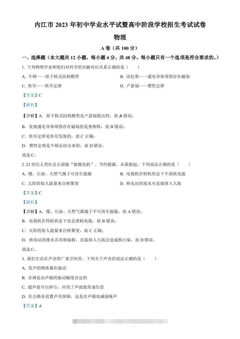 2023年四川省内江市中考物理真题（含答案）-资源V站