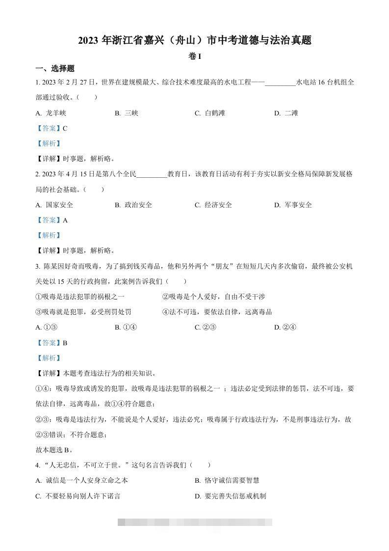 2023年浙江省嘉兴（舟山）市中考道德与法治真题（含答案）-资源V站
