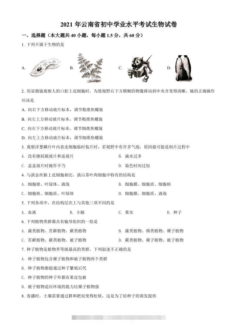 云南省2021年中考生物试题（空白卷）-资源V站