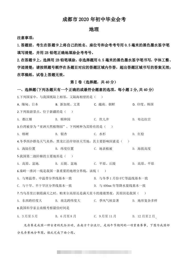 四川省成都市2020年中考地理试题（空白卷）-资源V站