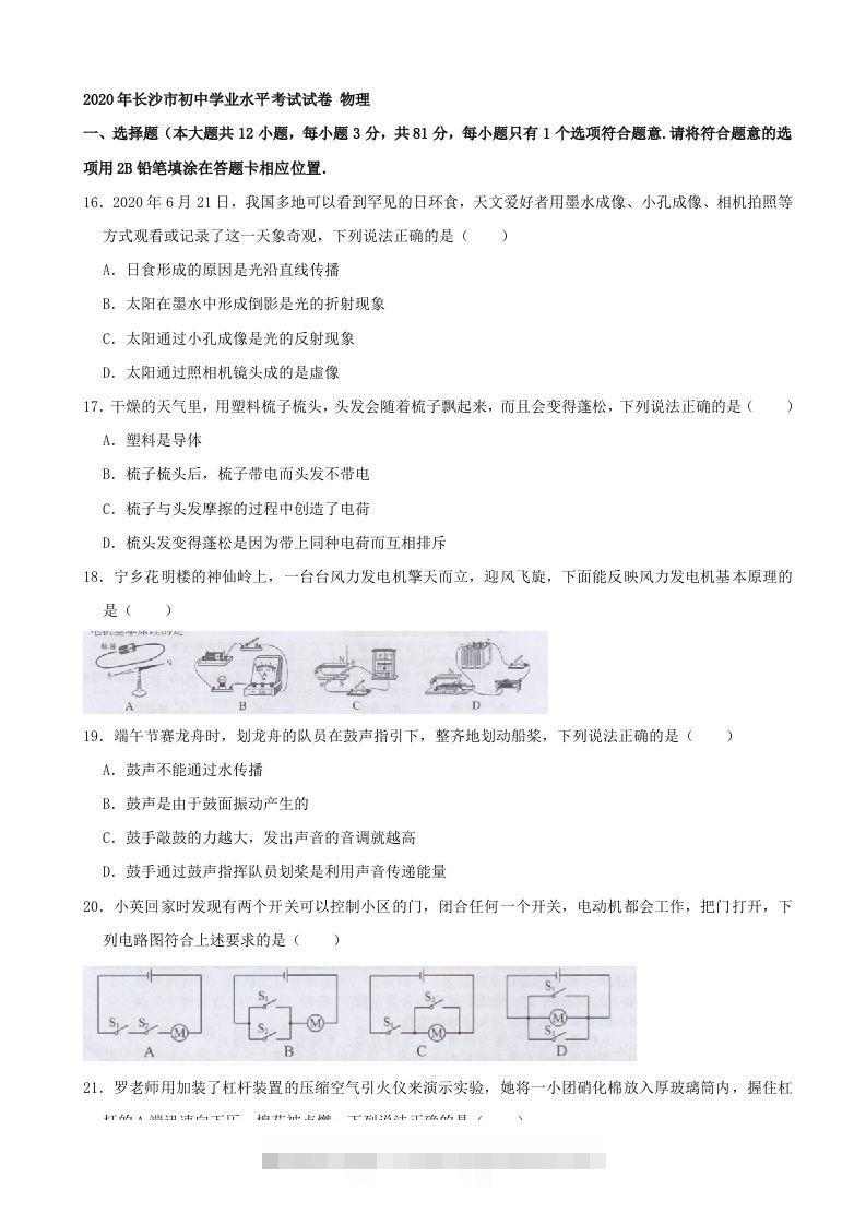 湖南省长沙市2020年中考物理试题（word版，含解析）-资源V站