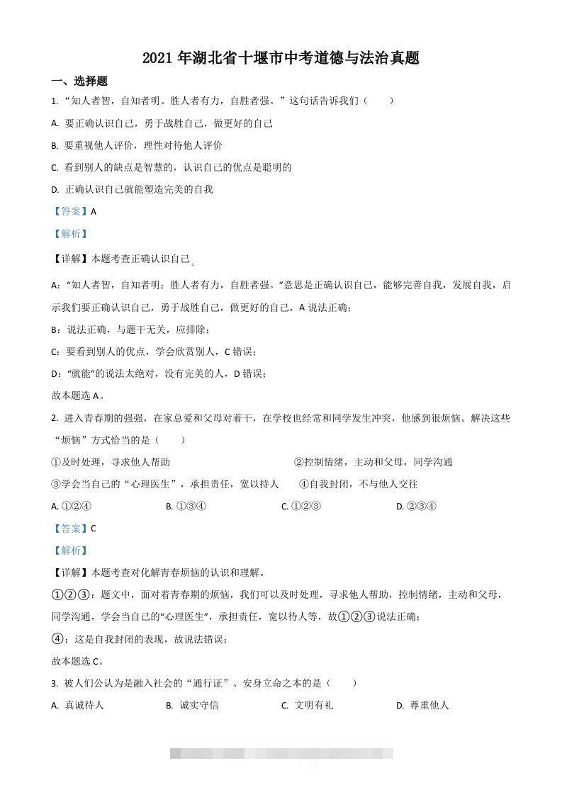 湖北省十堰市2021年中考道德与法治真题（含答案）-资源V站