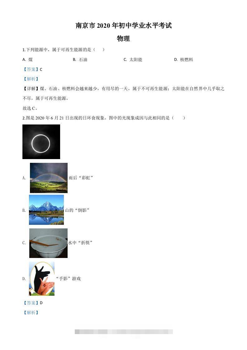 2020年江苏省南京市中考物理试题（含答案）-资源V站