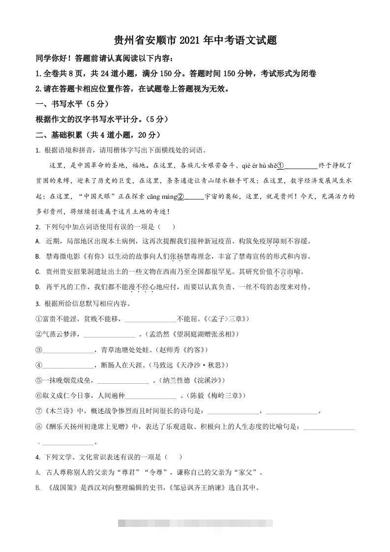 贵州省安顺市2021年中考语文试题（空白卷）-资源V站