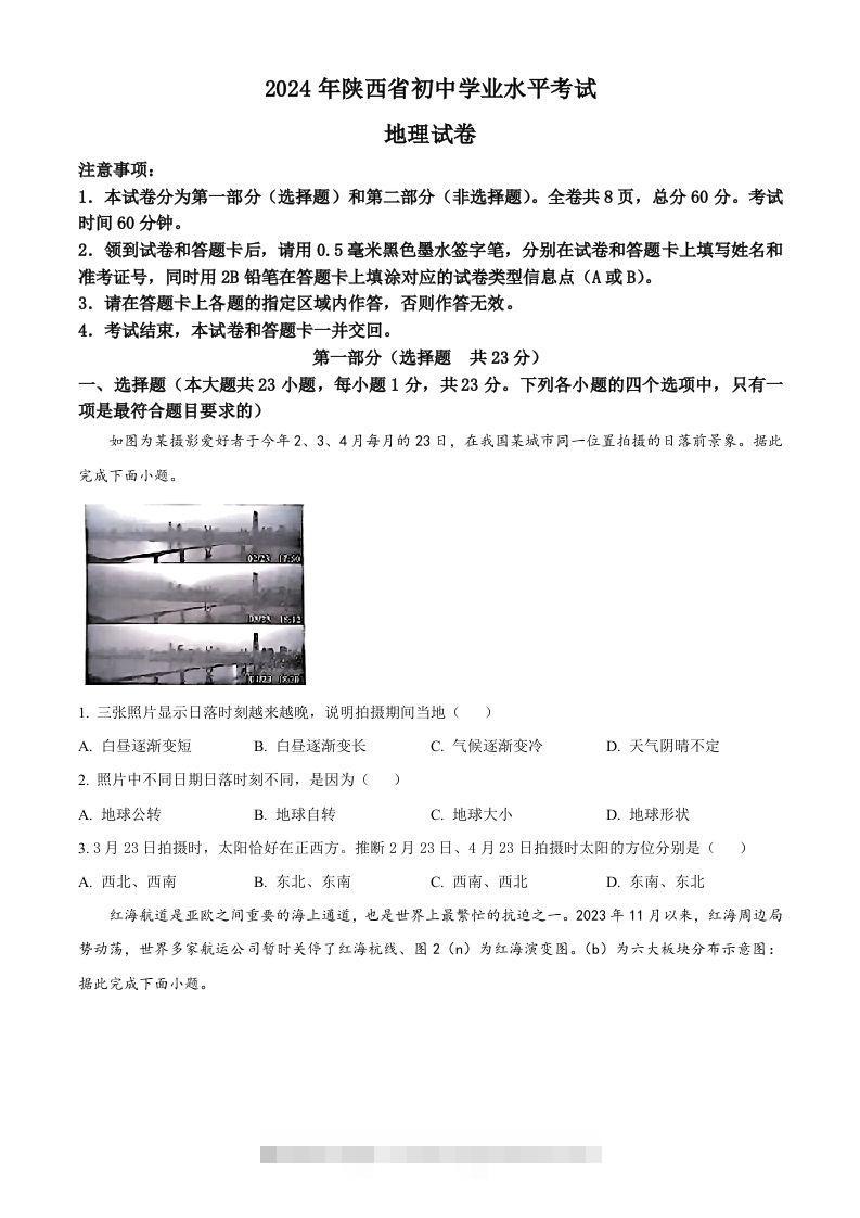 2024年陕西省中考地理试题（空白卷）-资源V站