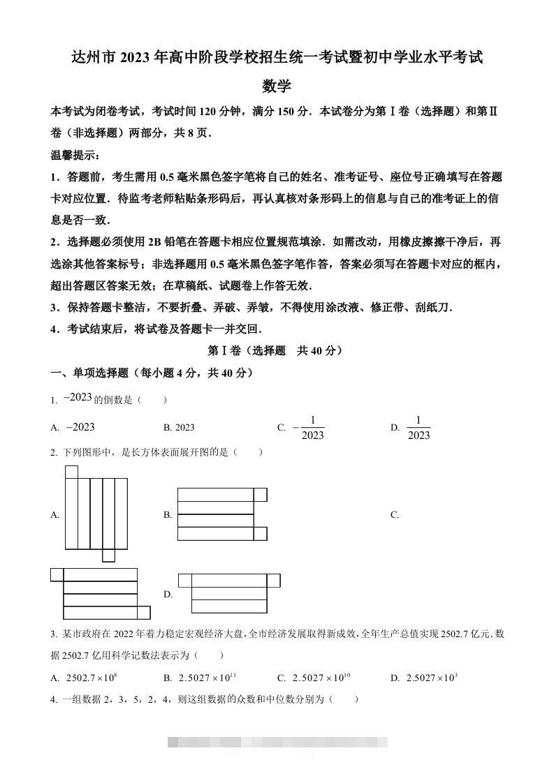 2023年四川省达州市中考数学真题（空白卷）-资源V站
