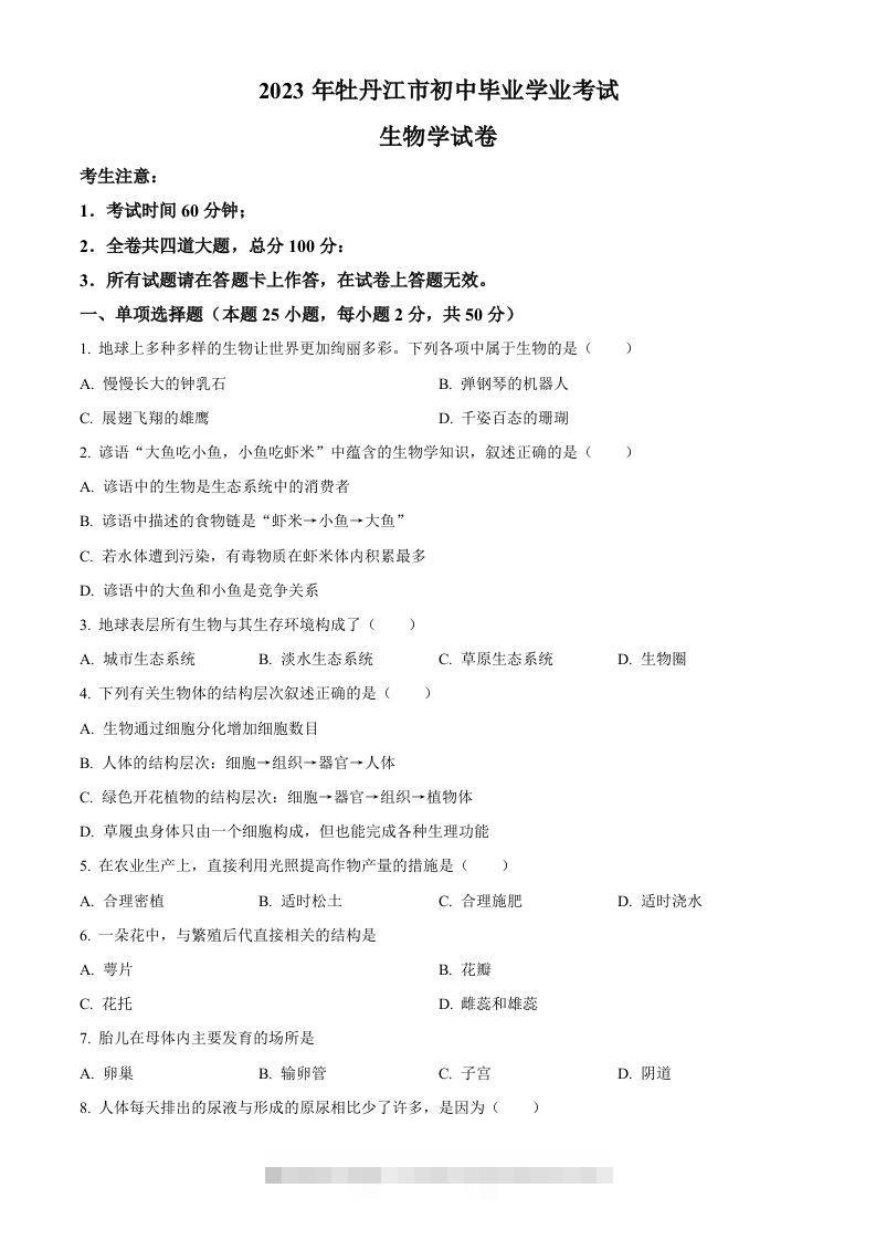2023年黑龙江省牡丹江市中考生物真题（空白卷）-资源V站