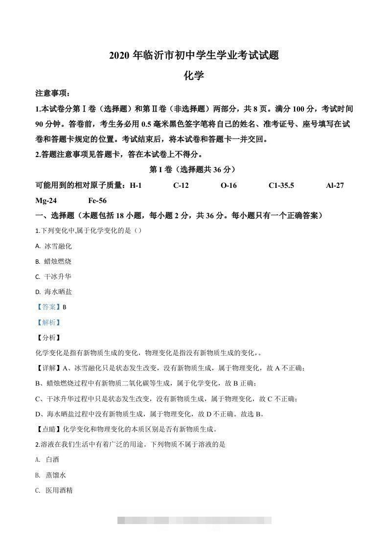 山东省临沂市2020年中考化学试题（含答案）-资源V站