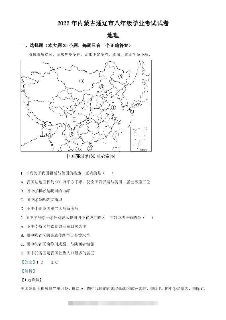 2022年内蒙古通辽市中考地理真题（含答案）-资源V站