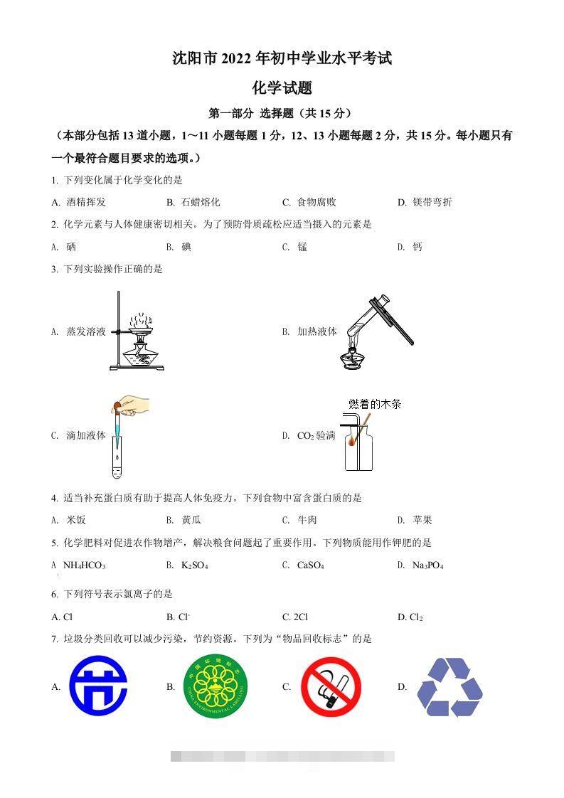 2022年辽宁省沈阳市中考化学真题（空白卷）-资源V站