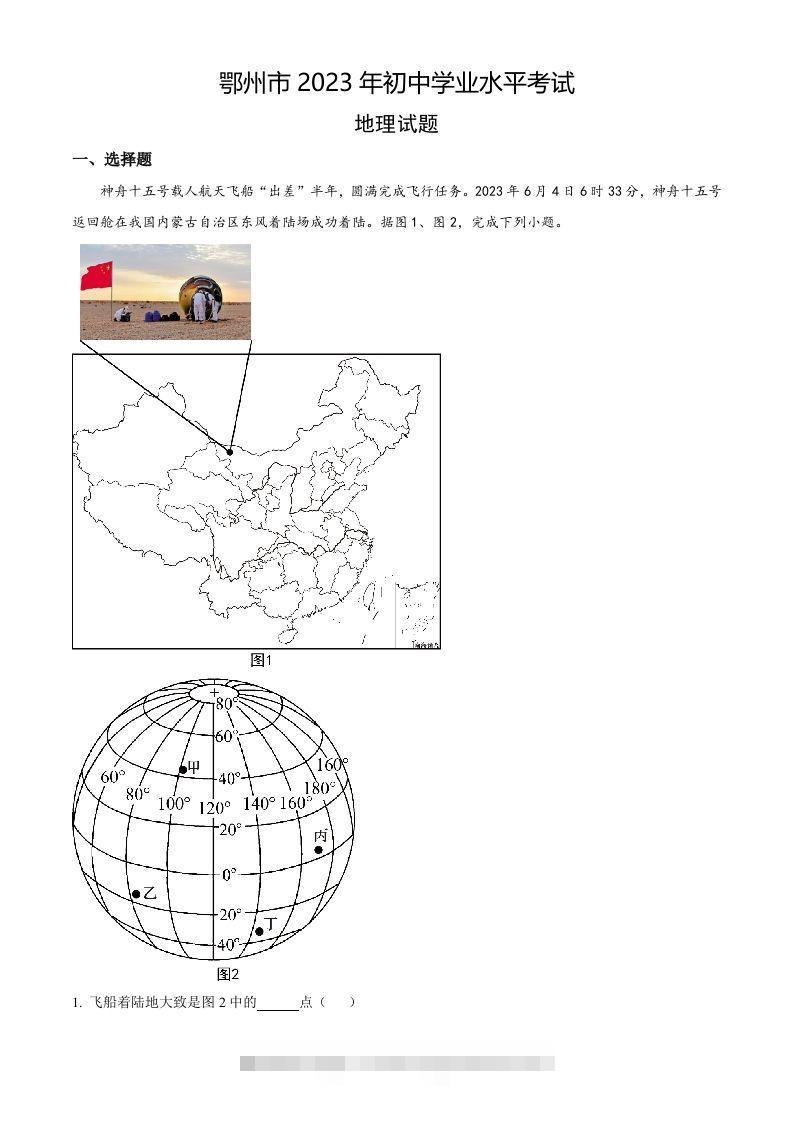 2023年湖北省鄂州市中考地理真题（空白卷）-资源V站