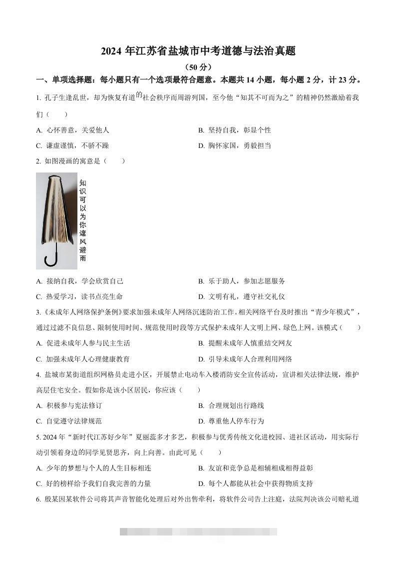 2024年江苏省盐城市中考道德与法治真题（空白卷）-资源V站
