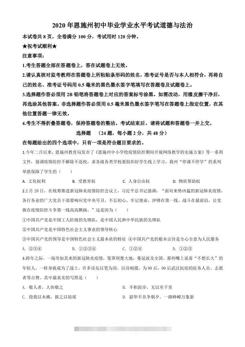 湖北省恩施州2020年中考道德与法治试题（空白卷）-资源V站