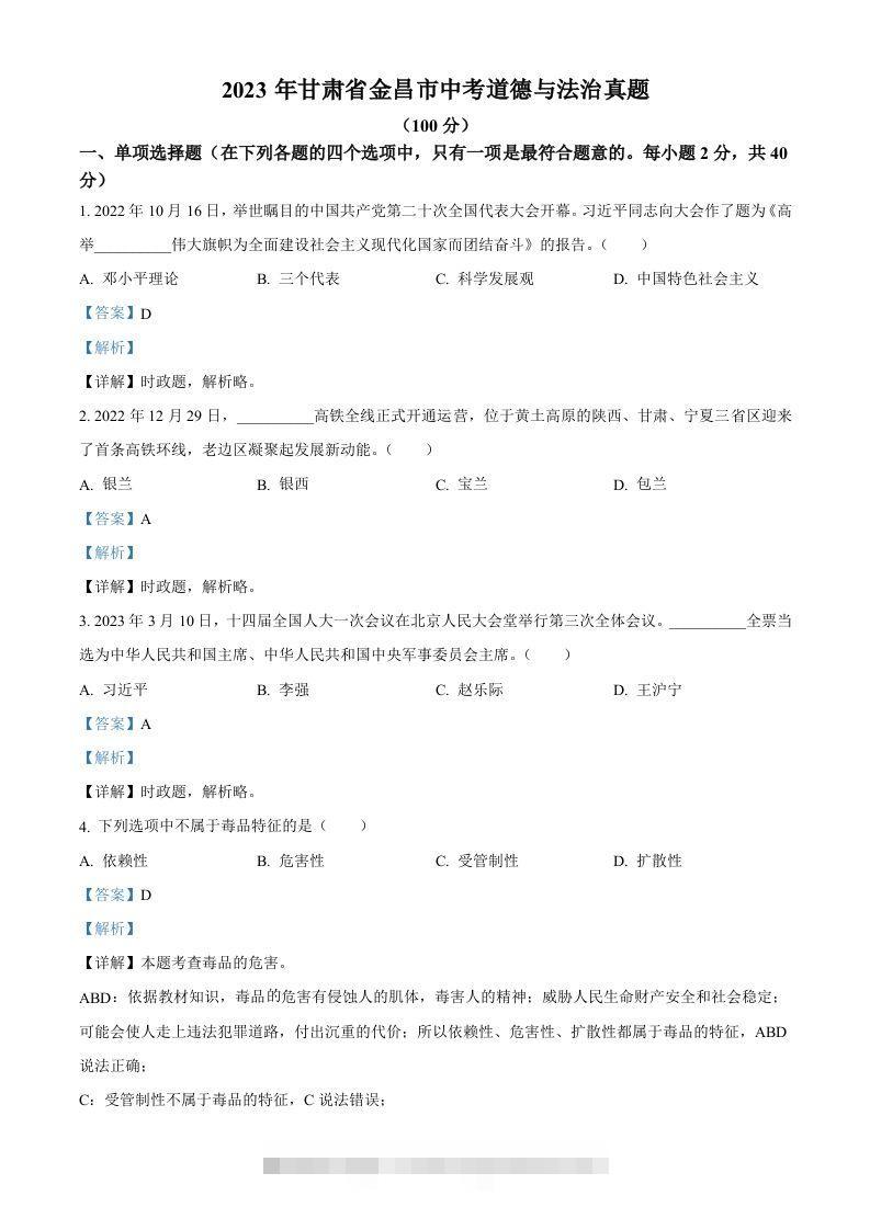 2023年甘肃省金昌市中考道德与法治真题（含答案）-资源V站