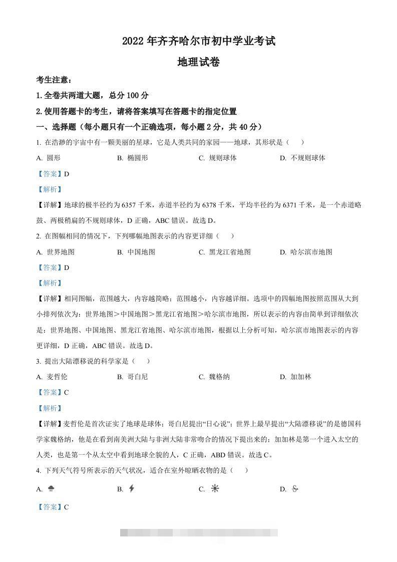 2022年黑龙江省齐齐哈尔市中考地理真题（含答案）-资源V站
