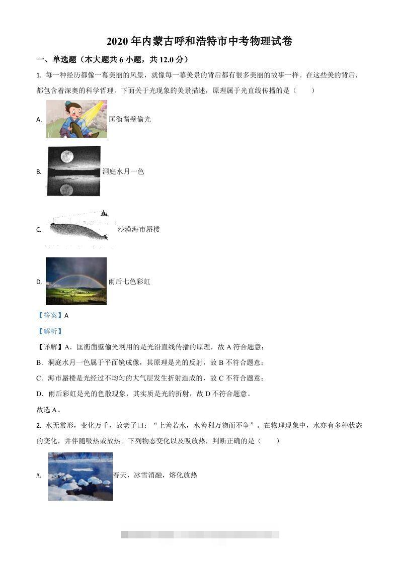 2020年内蒙古呼和浩特市中考物理试题（含答案）-资源V站