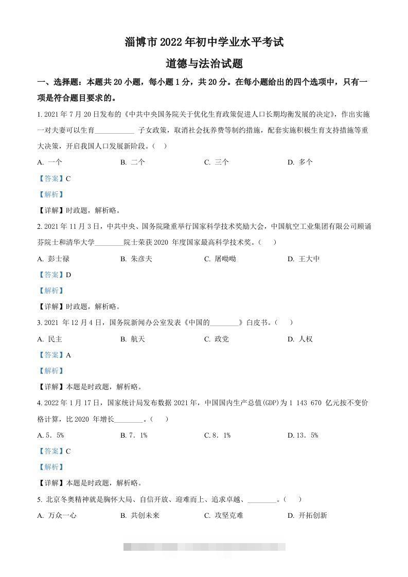 2022年山东省淄博市中考道德与法治真题（含答案）-资源V站