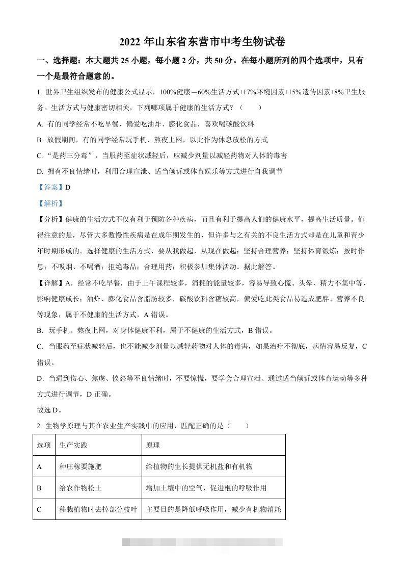 2022年山东省东营市中考生物真题（含答案）-资源V站