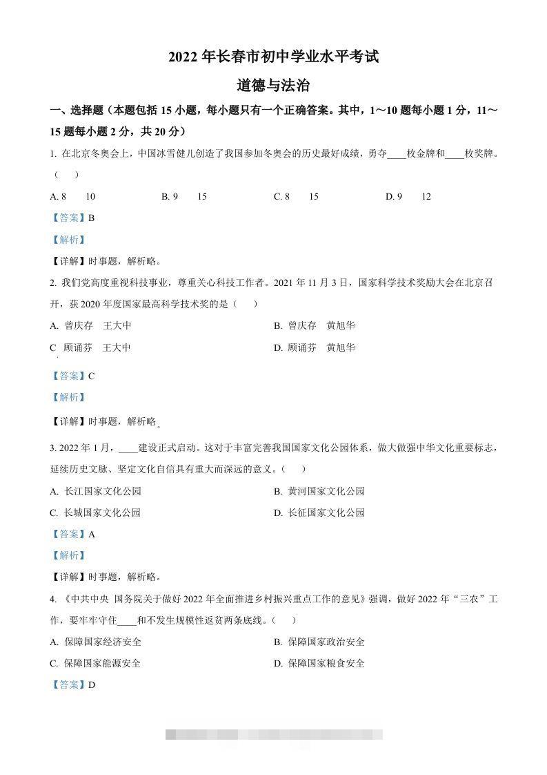 2022年吉林省长春市中考道德与法治真题（含答案）-资源V站