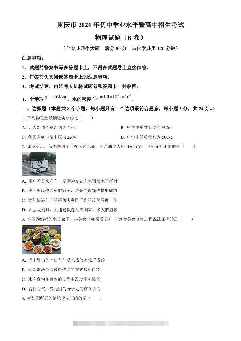 2024年重庆市中考物理试题B卷（空白卷）-资源V站
