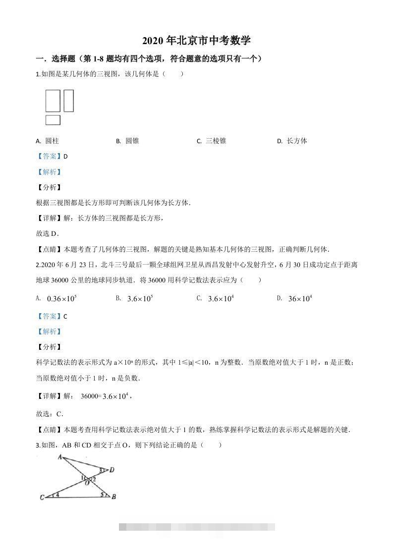 北京市2020年中考数学试题（含答案）-资源V站