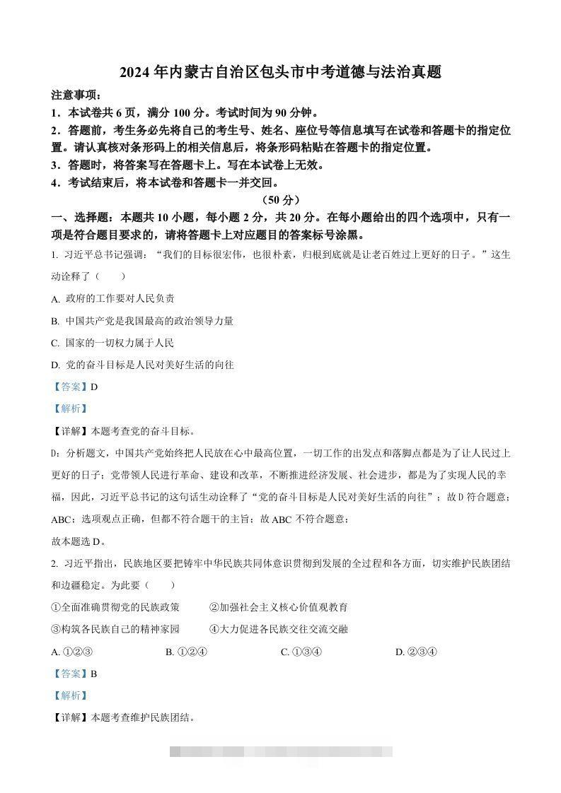 2024年内蒙古自治区包头市中考道德与法治真题（含答案）-资源V站