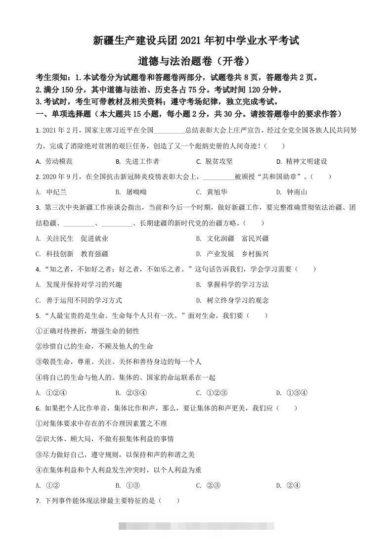 新疆维吾尔自治区、生产建设兵团2021年中考道德与法治真题（空白卷）-资源V站