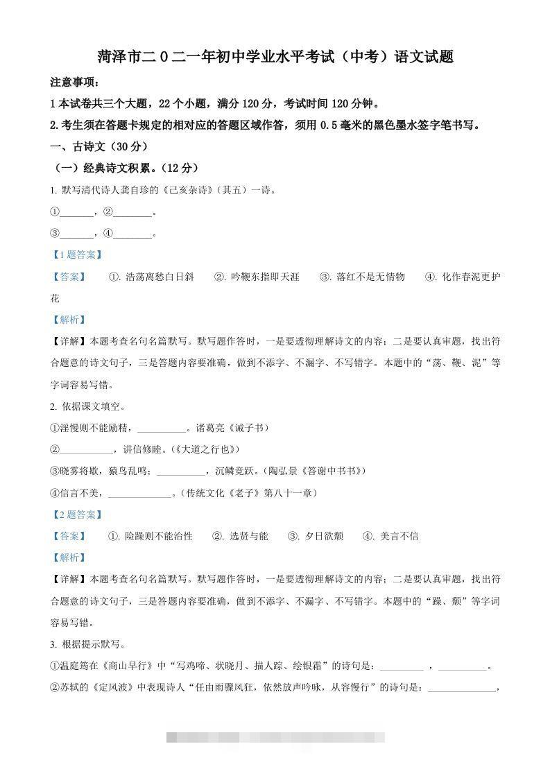 山东省菏泽市2021年中考语文试题（含答案）-资源V站