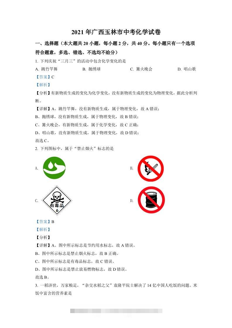 广西玉林市2021年中考化学试题（含答案）-资源V站