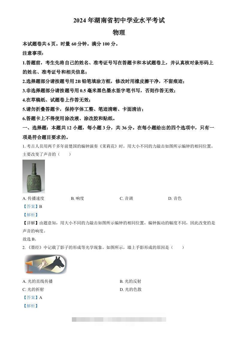 2024年湖南省中考物理真题（含答案）-资源V站