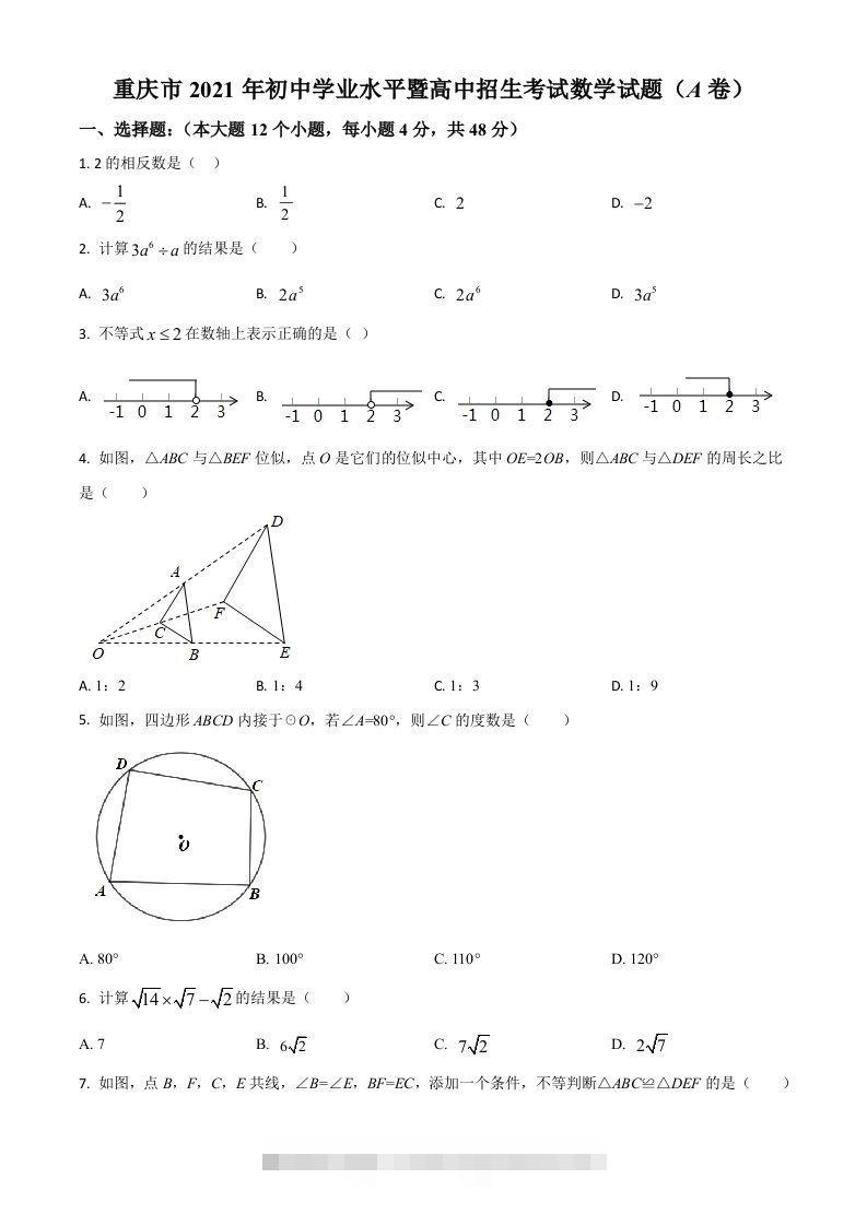 重庆市2021年中考数学真题(A卷)（空白卷）-资源V站