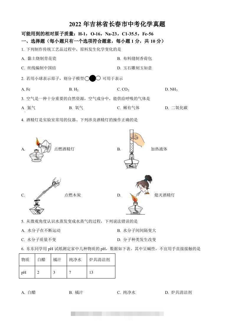 2022年吉林省长春市中考化学真题（空白卷）-资源V站