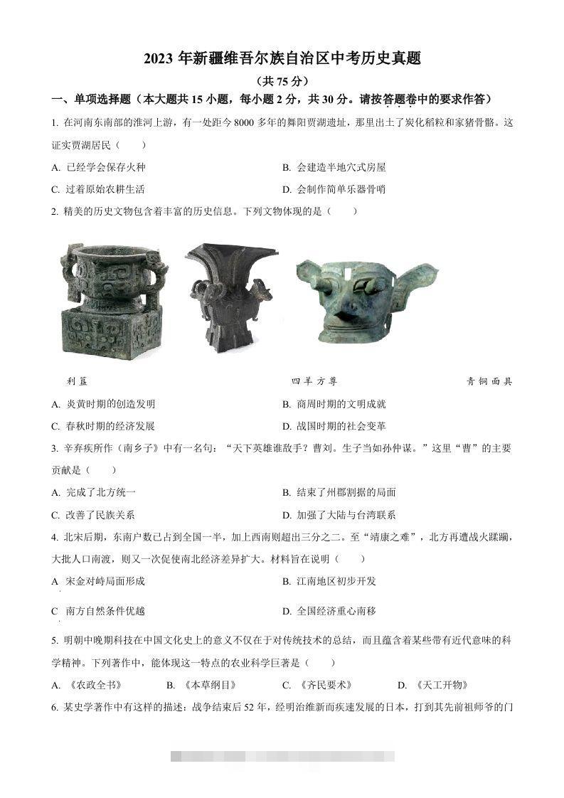 2023年新疆维吾尔族自治区中考历史真题（空白卷）-资源V站