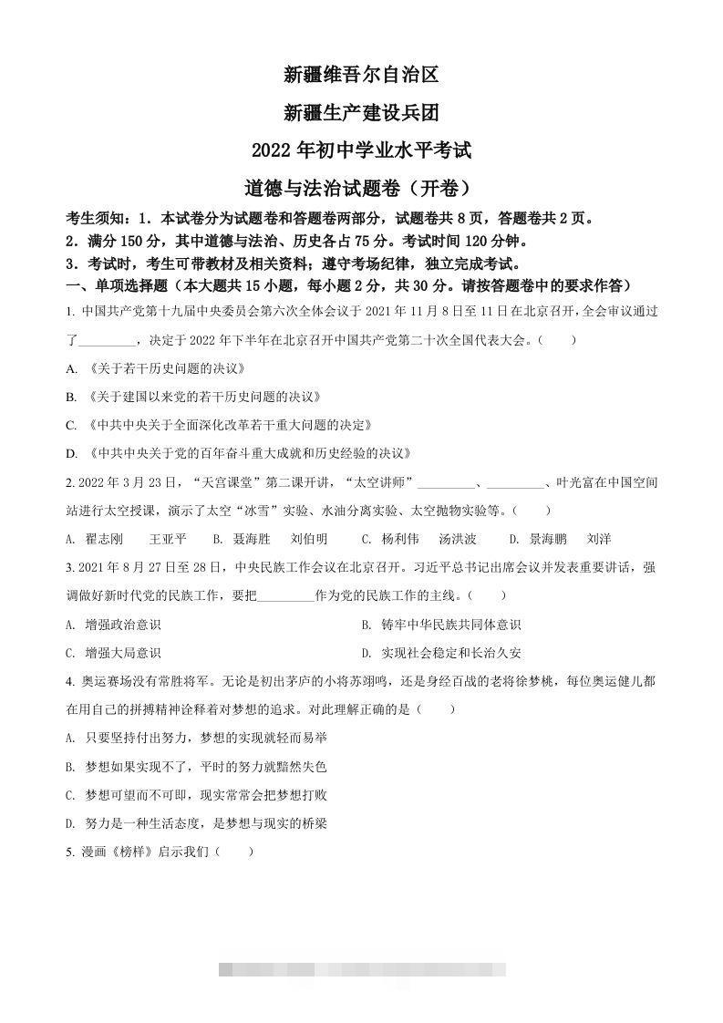 2022年新疆生产建设兵团中考道德与法治试题（空白卷）-资源V站