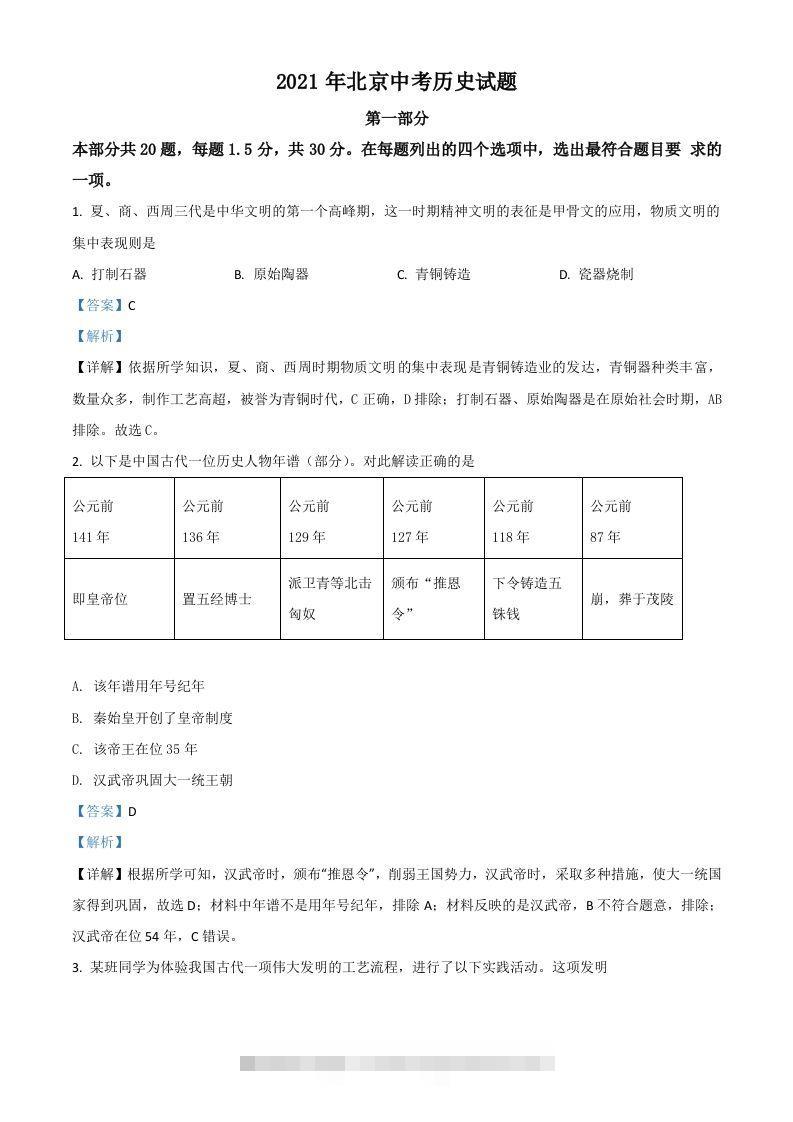 北京市2021年中考历史试题（含答案）-资源V站