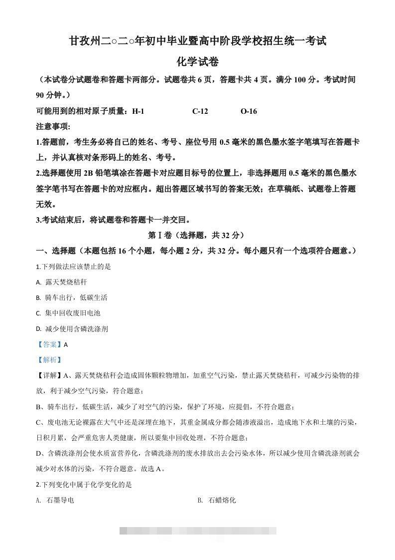四川省甘孜州2020年中考化学试题（含答案）-资源V站