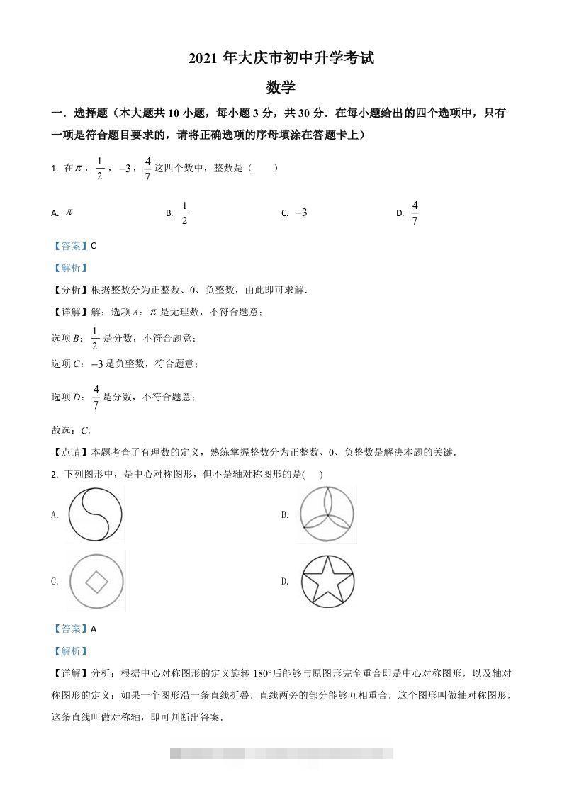 黑龙江省大庆市2021年中考数学真题（含答案）-资源V站
