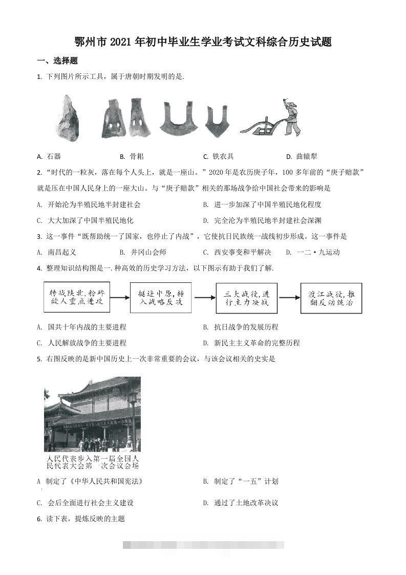 湖北省鄂州市2021年中考历史试题（空白卷）-资源V站