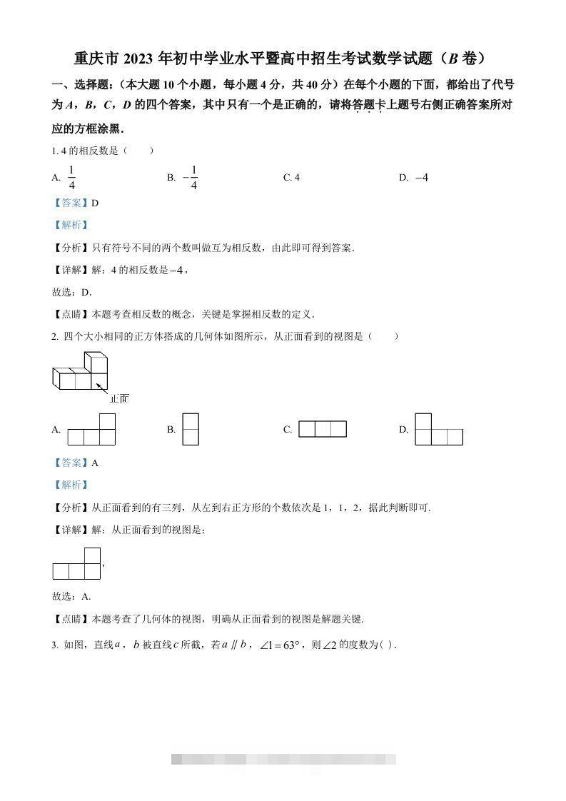 2023年重庆市中考数学真题(B卷)（含答案）-资源V站
