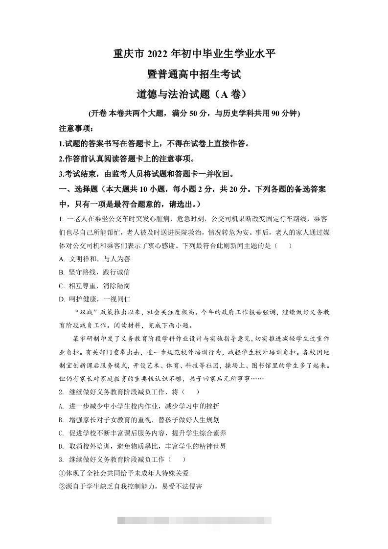 2022年重庆中考道德与法治真题（A卷）（空白卷）-资源V站