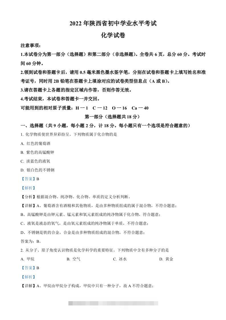 2022年陕西省中考化学真题（B卷）（含答案）-资源V站