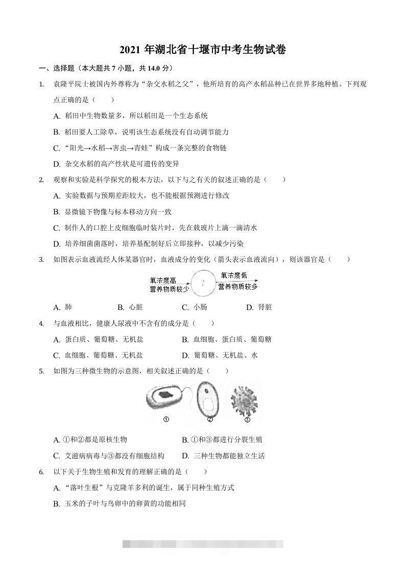 2021年湖北省十堰市中考生物真题（含答案）-资源V站
