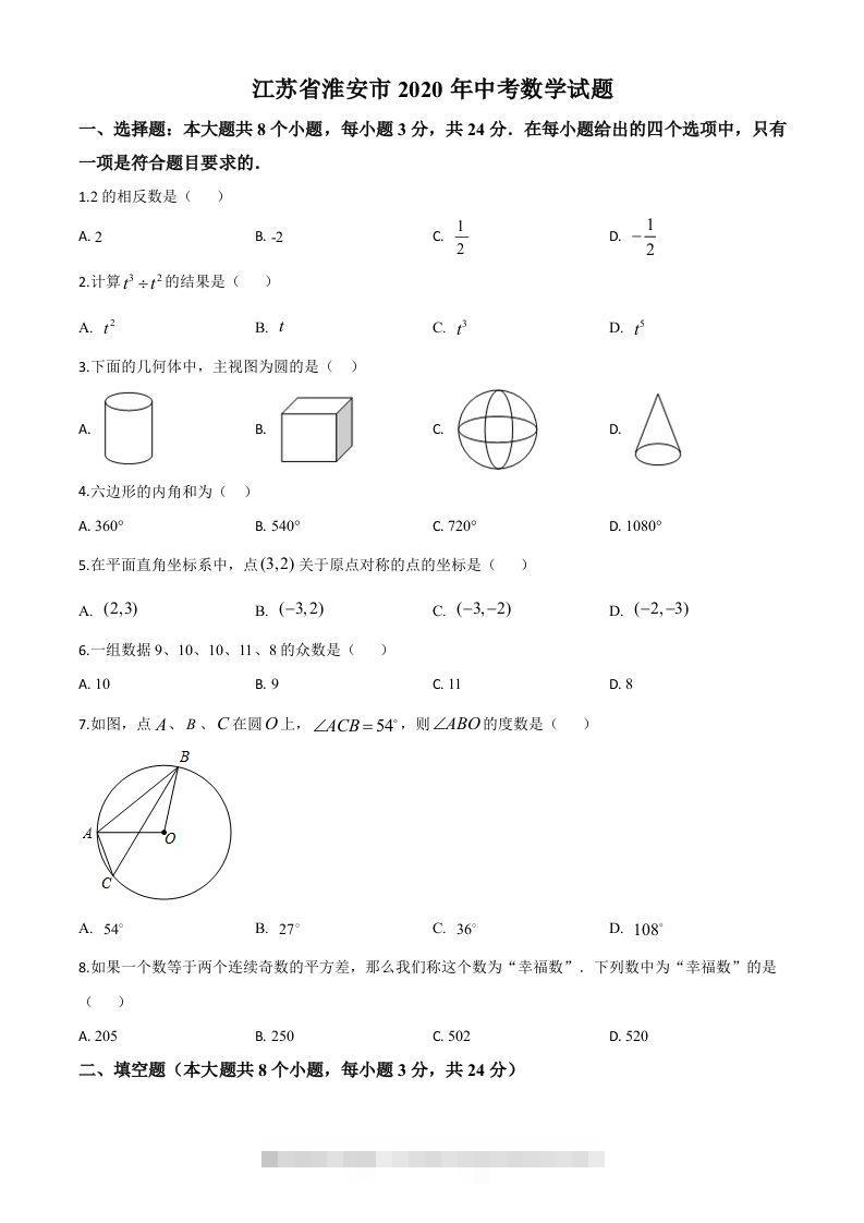 江苏省淮安市2020年中考数学试题（空白卷）-资源V站