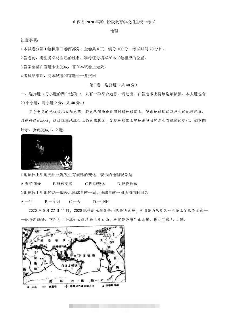 山西省2020年高中阶段教育学校招生统一考试（中考）地理试题-资源V站